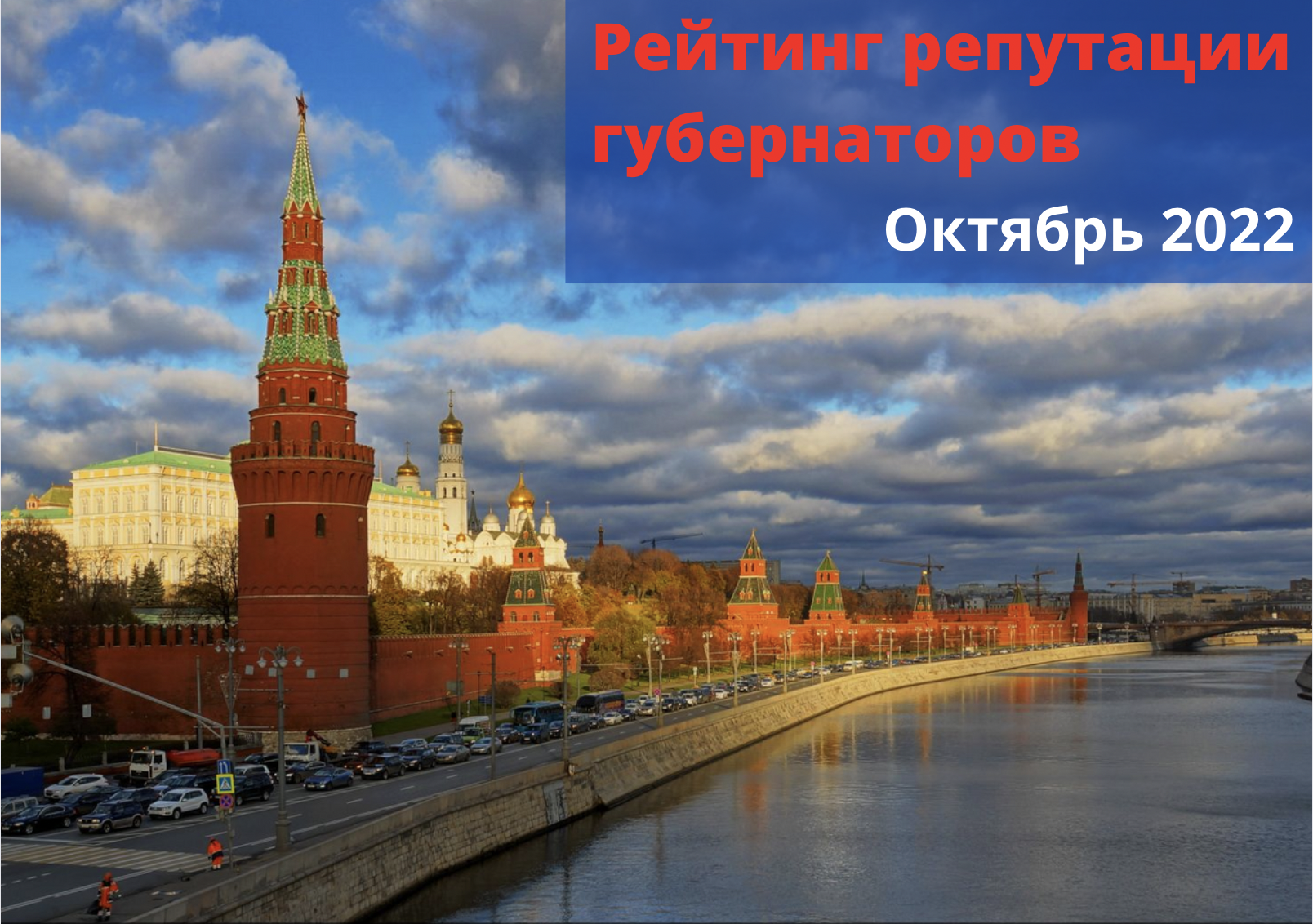 Рейтинг репутации губернаторов PRAVDASERM. Октябрь — 2022